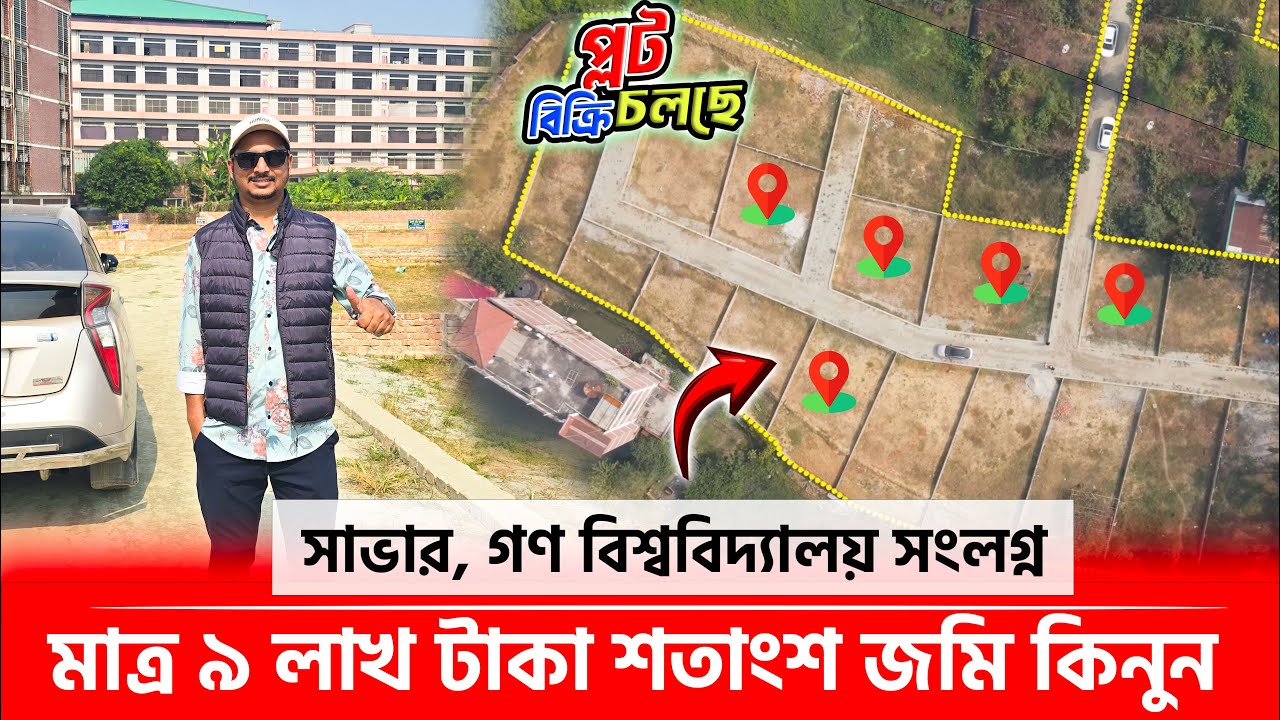 সাভার, জাতীয় স্মৃতিসৌধ সংলগ্ন মাত্র ৯ লাখ টাকা প্রতি শতাংশ জমি কিনুন🔥Land for sale in Savar, Dhaka