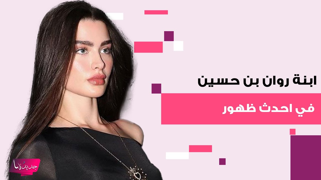 ابنة روان حسين في ظهور نادر كبرت كثيرا وجمال ملامحها يتصدر.. صورة مسربة كشفت شبهها بوالدها