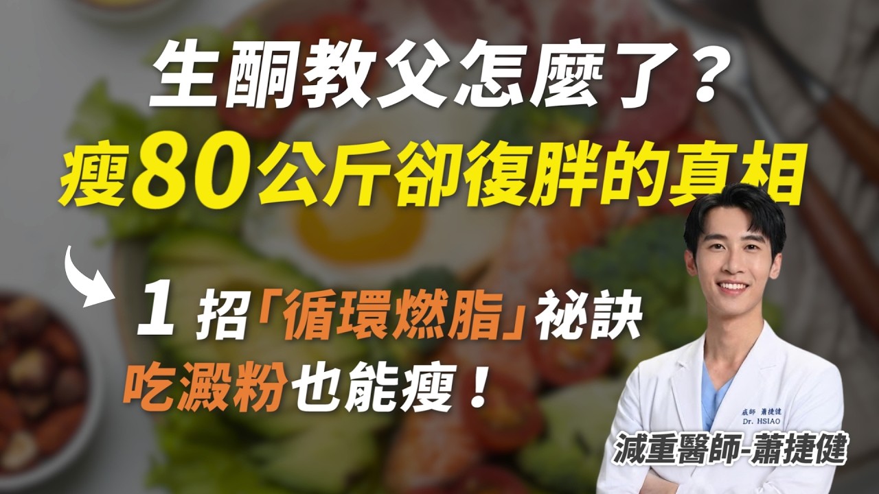 瘦下80公斤又胖回來？揭密生酮教父全面崩盤的真相！想要長久燃脂得靠這招 #減肥 #瘦身 #碳水循環