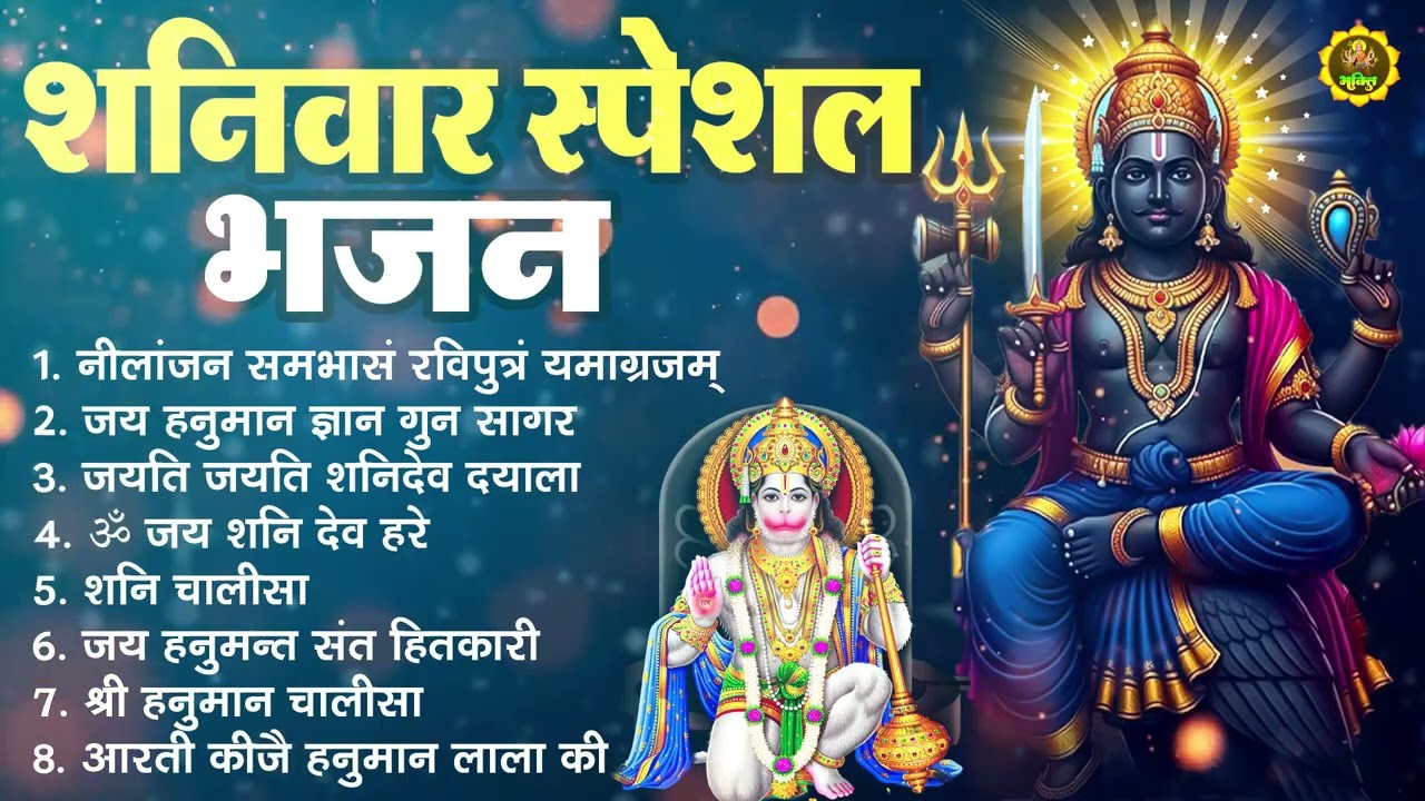 शनिवार स्पेशल शनिदेव भजन ~ Jai Hanuman Gyan Gun Sagar | Om Jai Shani Dev Hare | Jayati jayati