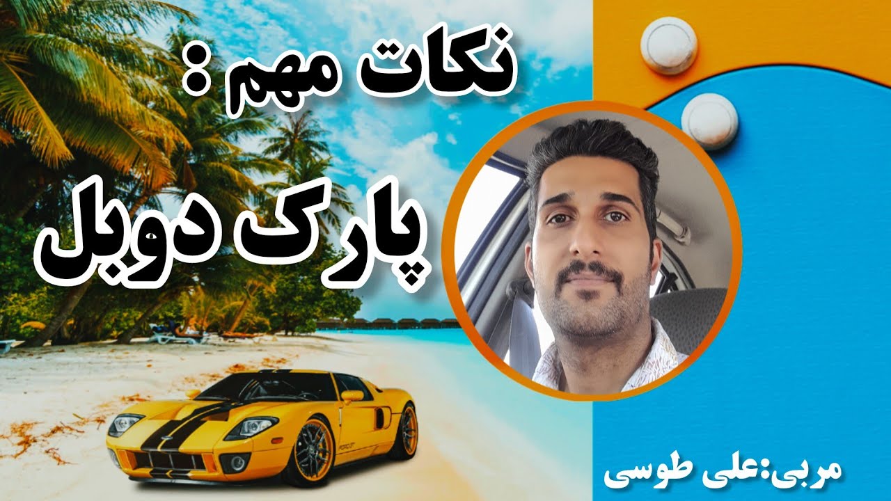 راز پارک دوبل  و نکات مهم پارک دوبل(مربی علی طوسی)
