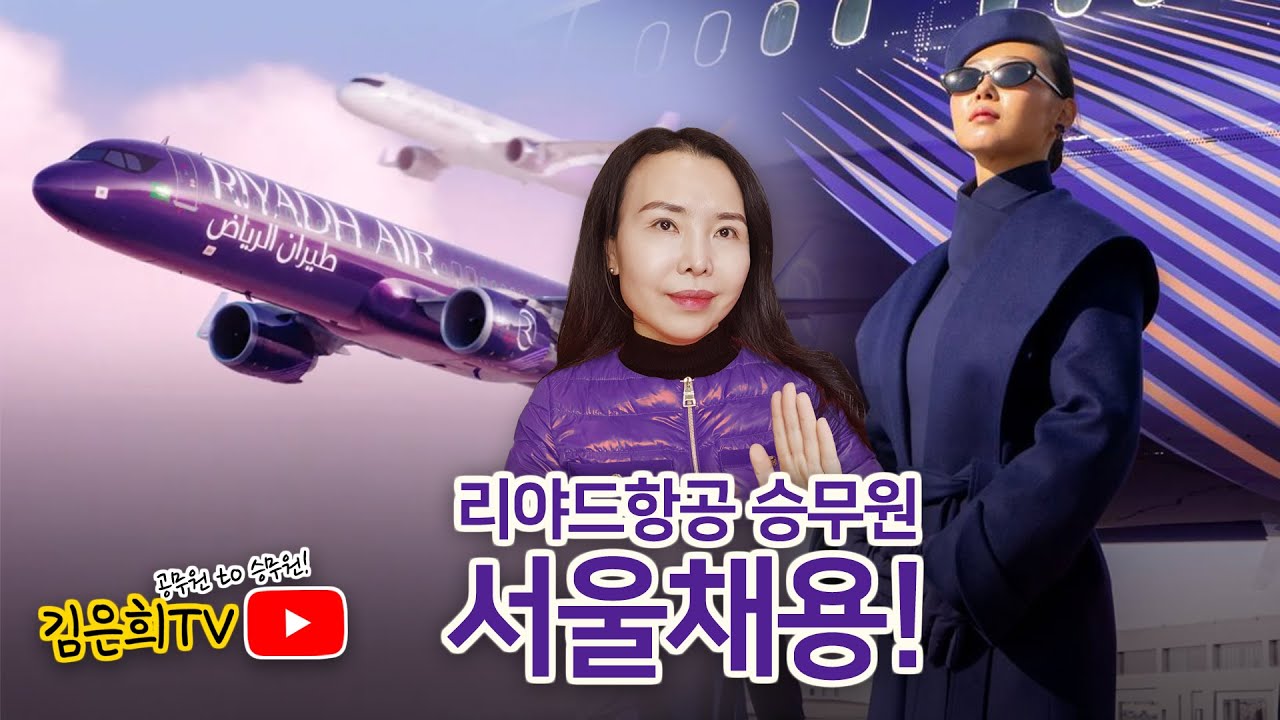 신생 리야드항공, 승무원 서울 채용, 온라인 지원 중!