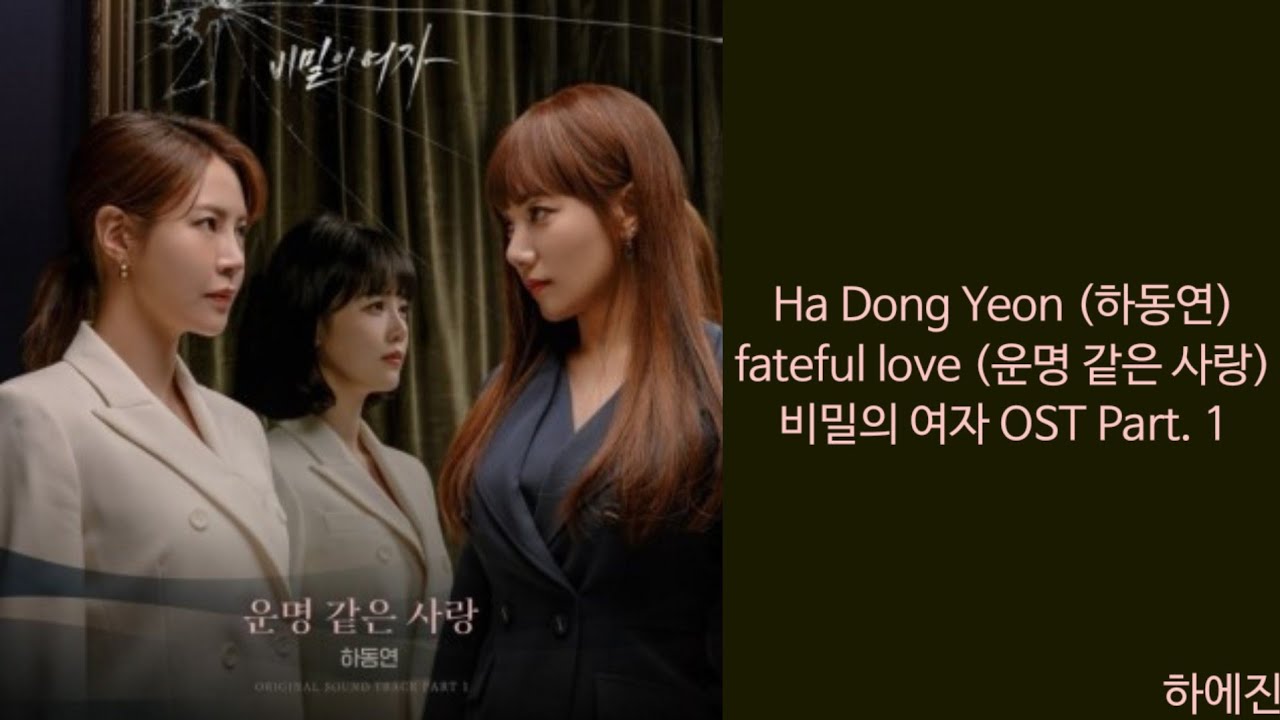 [Lyrics/가사] Ha Dong Yeon (하동연) - fateful love (운명 같은 사랑) 비밀의 여자 OST Part. 1