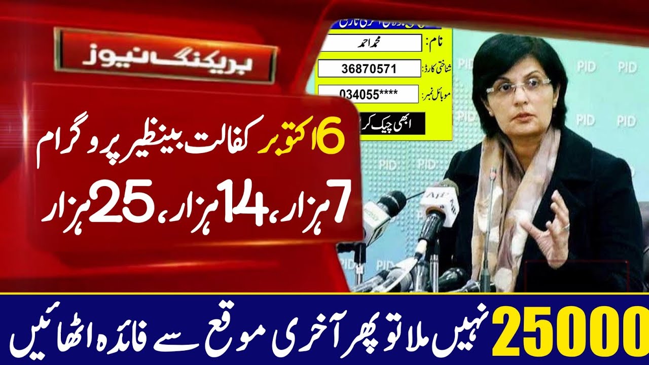 Bisp Program 25000 Online Check Registration | Ehsaas Program 7000 | 7000 Ehsaas Program