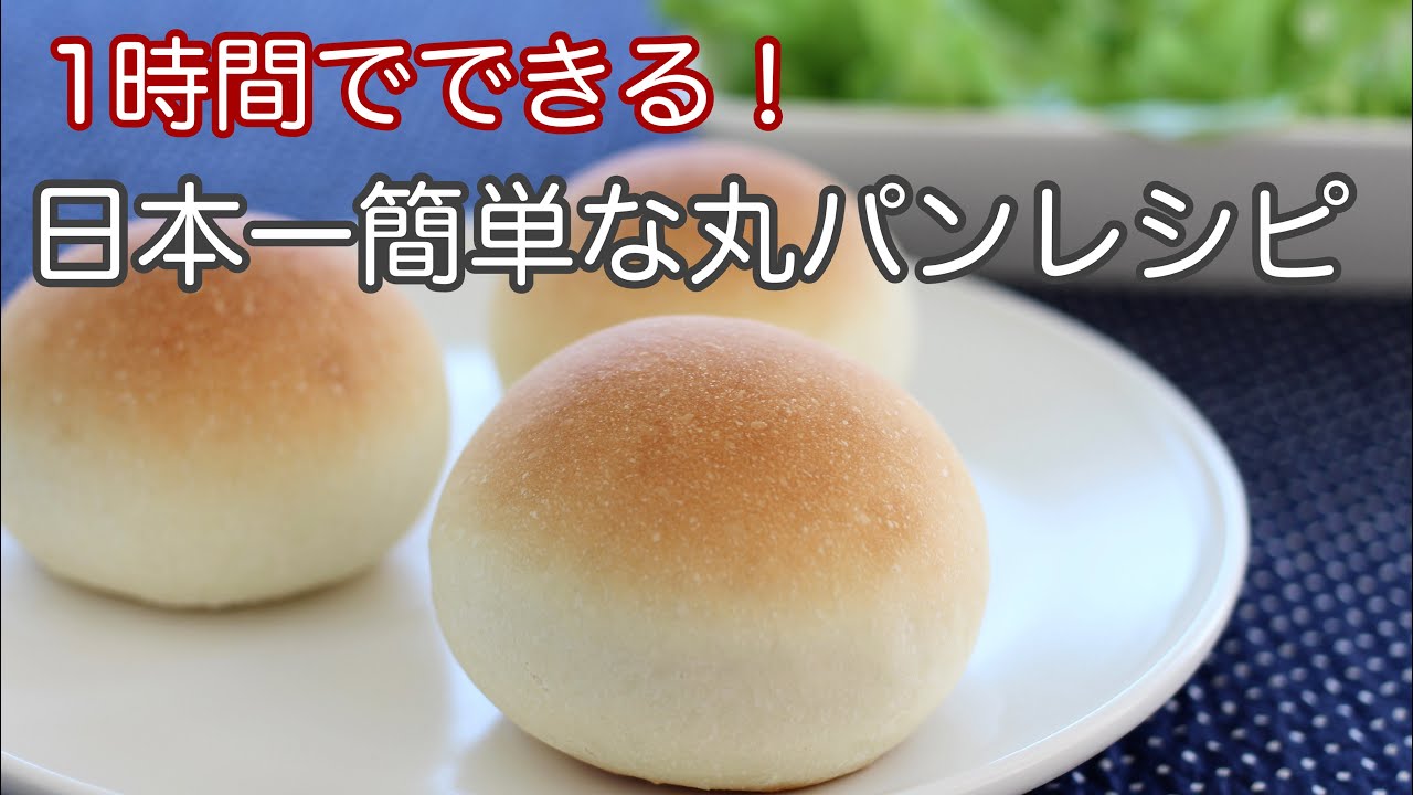1時間で作れる丸パンの作り方を1分にまとめた動画です【初心者さん向け】簡単レシピ