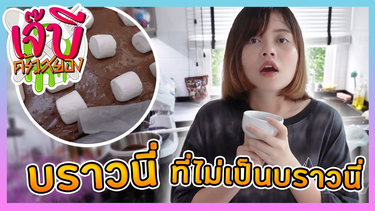 เจ๊บีครัวสยอง | EP.13 บราวนี่ครั้งแรก เฟลซะแล้ว