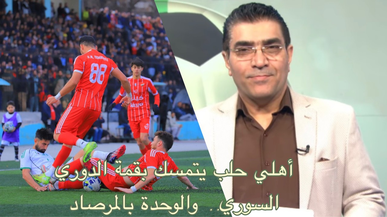 #أهلي_حلب يتمسك بصدارة #الدوري_السوري_الممتاز .. و#الوحدة  بالمرصاد