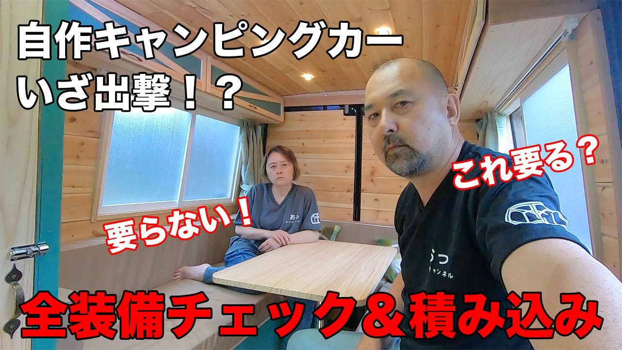 自作キャンピングカーついに出撃準備！？全装備を紹介しつつ積み込み！キャンピングカーの収納スペースもお見せします！