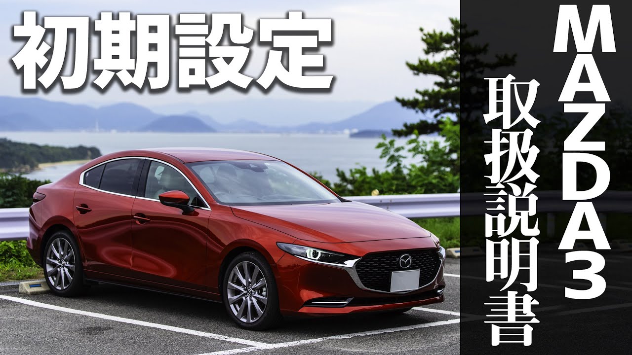 【MAZDA3のトリセツ】MAZDA3が納車されたら設定したい！マツコネのオススメ設定