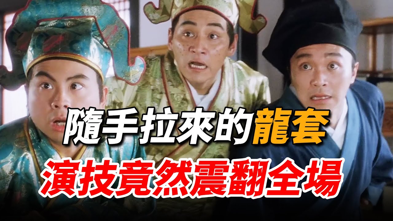 星爺片場隨手拉來的龍套，僅僅出場一分鐘，卻成為電影的經典名場面！