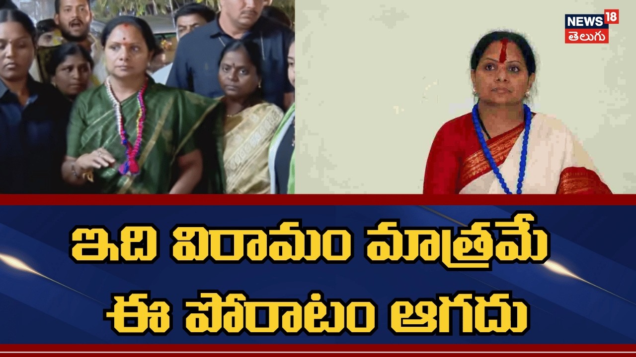 Kalvakuntla Kavitha noteworthy comments | ఇది విరామం మాత్రమే ఈ పోరాటం ఆగదు | N18V