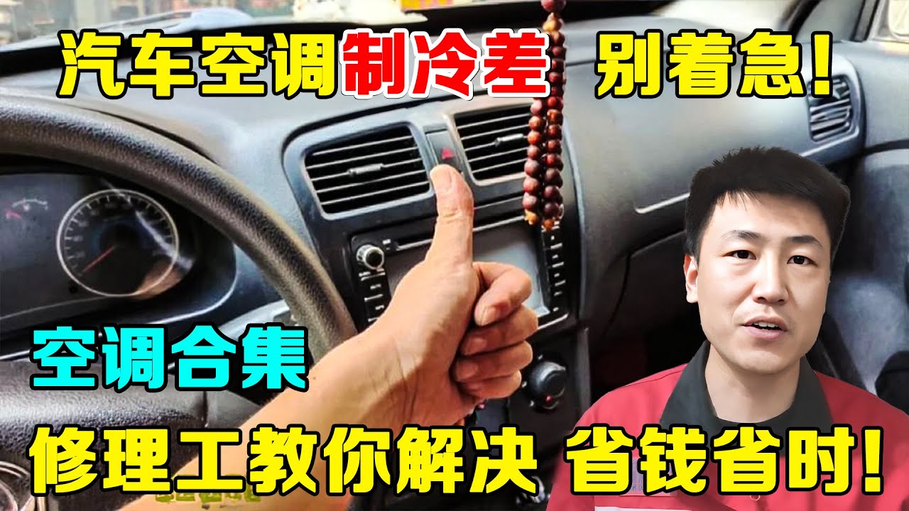 汽车空调大合集 | 一次性解决汽车空调所有问题！汽车空调制冷越来越差怎么办？修理工教你正确保养方法！【小韩修车】
