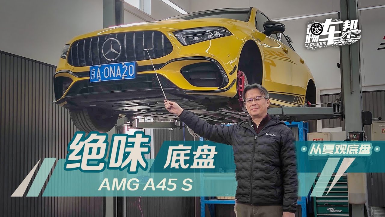 《从夏观底盘》绝味底盘，奔驰AMG A45 S
