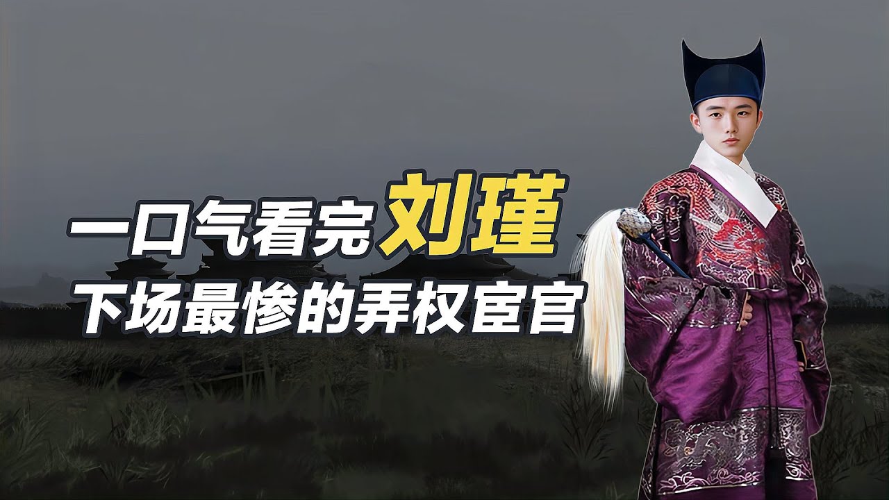 一口氣看懂劉瑾，明朝權利最大的宦官，被凌遲3357刀