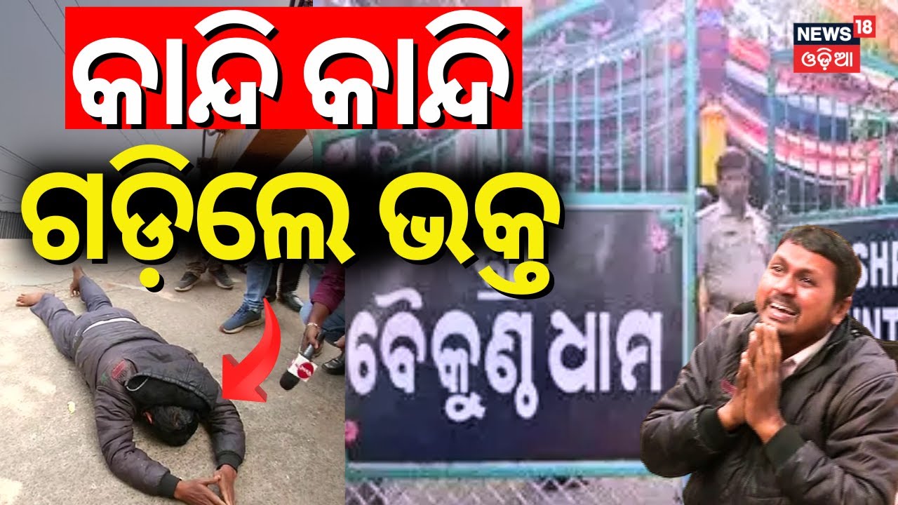 କାନ୍ଦି କାନ୍ଦି ଗଡ଼ିଲେ ଭକ୍ତ | People Cry For Vaikuntha Dham Ashram Demolishes | Bhubaneswar Kuni Baba