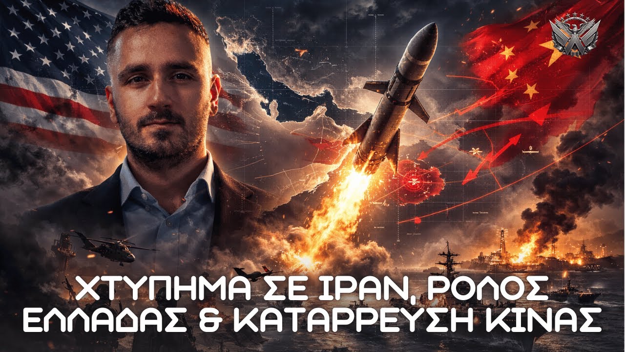 Χτύπημα σε Ιράν, ρόλος Ελλάδας και κατάρρευση Κίνας 📱