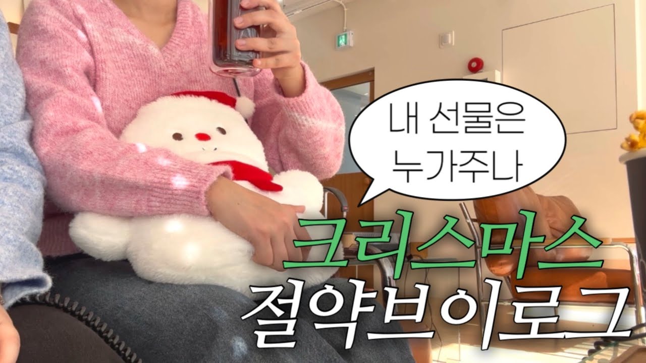 두쫀쿠 사묵고 목도리 사고,, 크리스마스 준비하다 지갑 다 털리는 절약브이로그 | 주부브이로그 | vlog