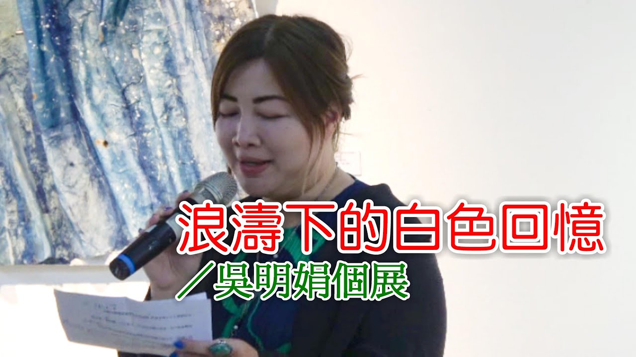 浪濤下的白色回憶／吳明娟個展_southnews
