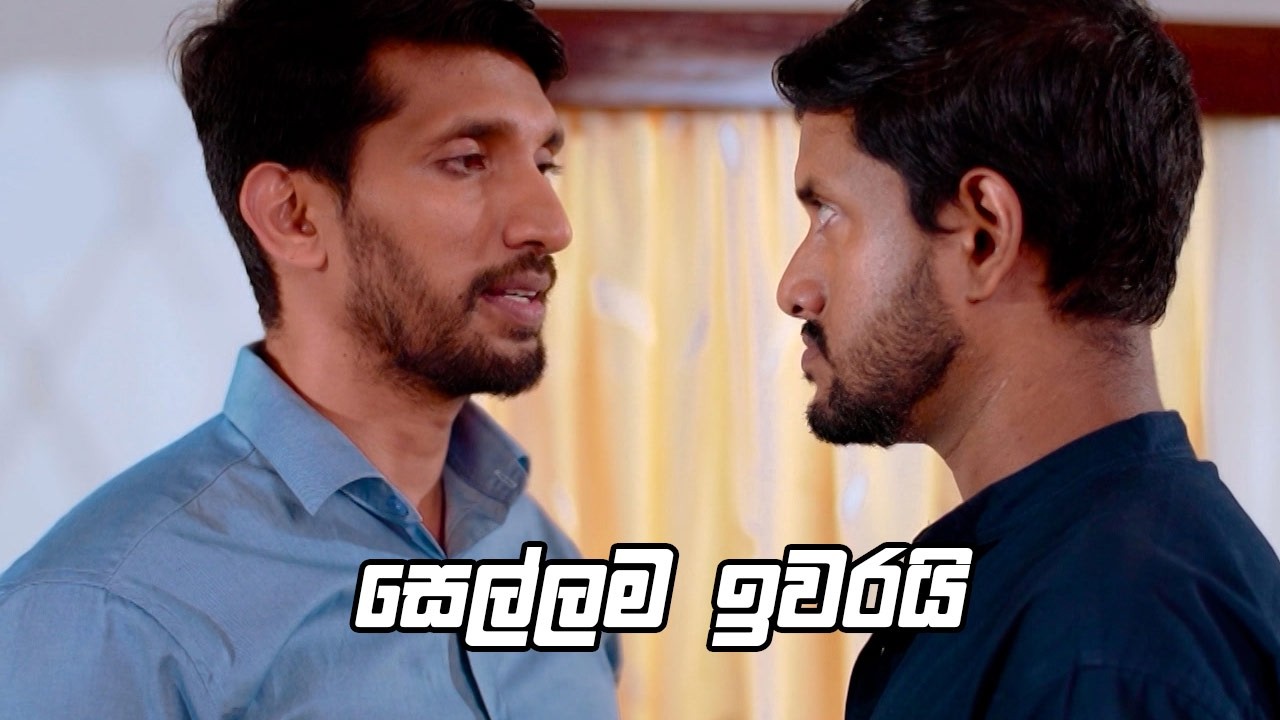 සෙල්ලම ඉවරයි 🙄 | Kodukari