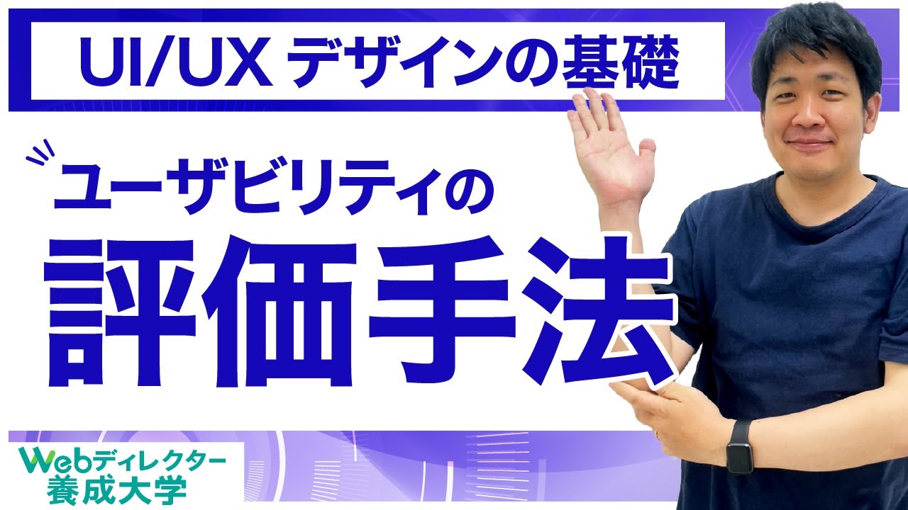 ユーザービリティの評価手法【UI/UXデザインの基礎】