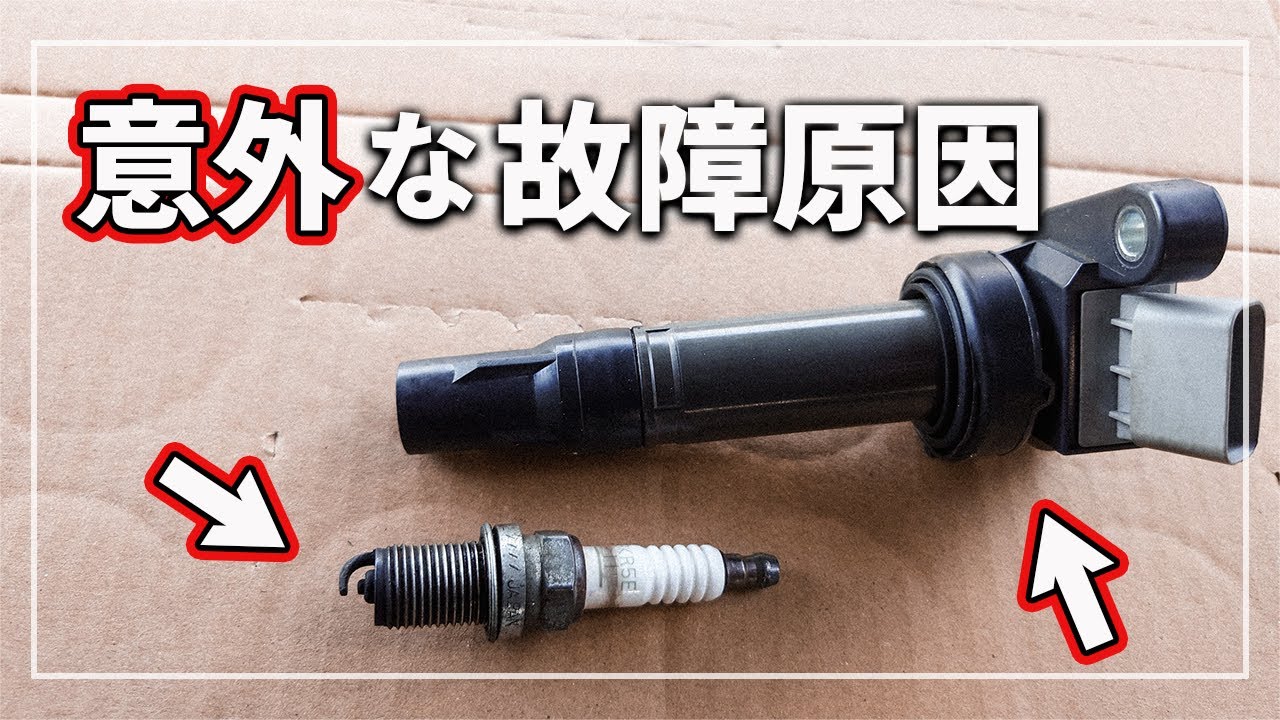 プラグ交換 をケチった結果 高い修理代に！？ イグニッションコイル不良の原因に！