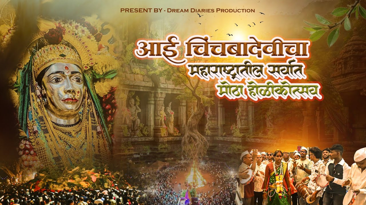एवढी मोठी होळी आयुष्यात पाहिली नसेल | DOCUMENTARY | Maharashtratil Sarvat motha Shimgotsav 