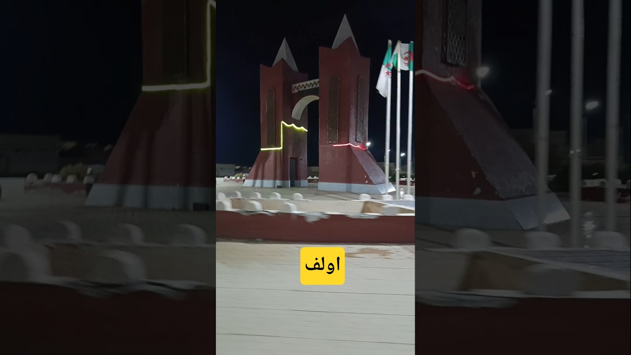 أولف #aoulef #adrar #algeria #الجزائر #ادرار  #سفر #fyp #dz