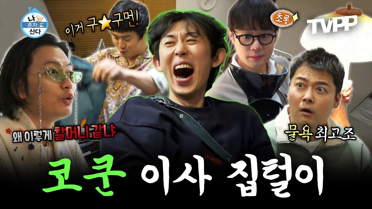 【#TVPP】 ⭐무지개 하이에나들의 멈출 수 없는 폭풍 Flex💸 코쿤 이사 기념 서래 아웃렛 오픈⭐| 나혼자산다 | TVPP | MBC 230217 방송 외