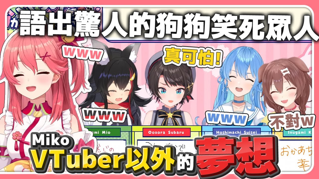 櫻兒V以外的夢想 狗狗對彗醬的答案語出驚人笑死眾人【#さくらみこ7周年】【星街彗星/Suisei/櫻巫女/Miko/大神澪/Mio/大空昴/Subaru/戌神沁音】【hololive中文】