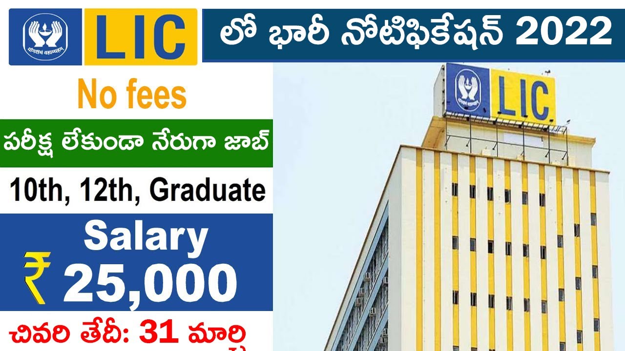 Lic Recruitment 2022 | Lic Job Vacancy 2022 | New Job Recruitment 2022 | In Telugu
