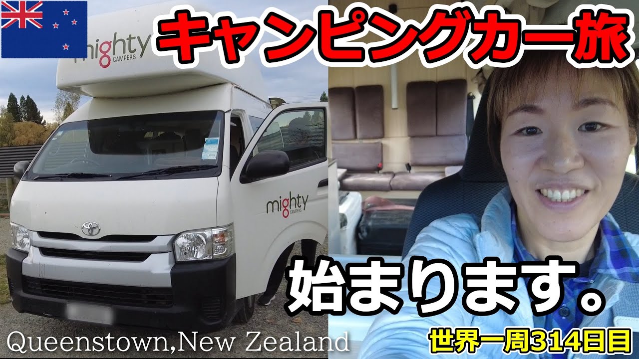 【世界一周Vlog#206】ニュージーランドでキャンピングカーの旅スタート！絶景あり、ハプニングありの冒険が始まります✨