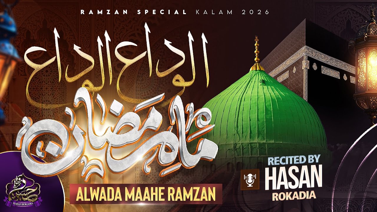 Alwada Alwada Mahe Ramzan | Alvida Mah e Ramzan | Alwida Mah e Ramzan Naat | Hasan Rokadia