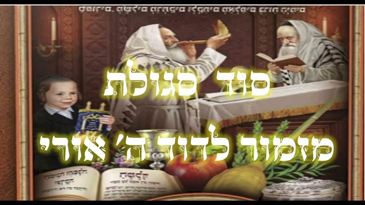 סוד סגולת ימי הרחמים - מזמור לדוד ה' אורי
