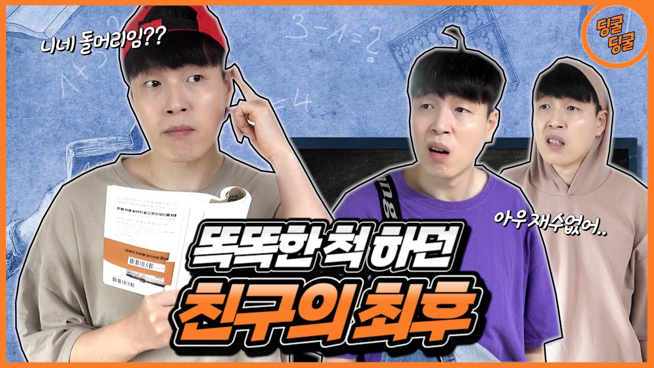 똑똑한 척 하던 재수없는 친구의 최후!! [딩굴딩굴]
