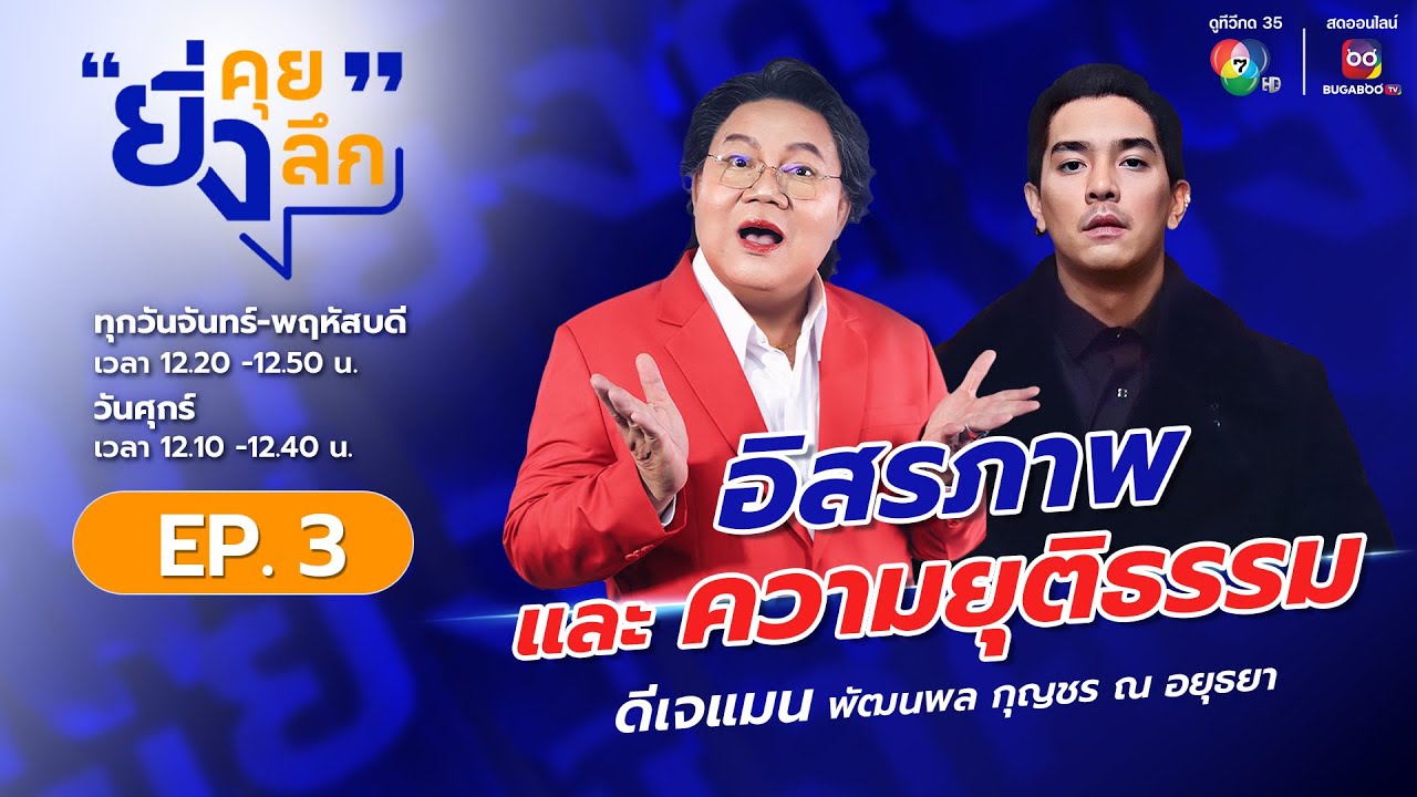 ยิ่งคุย ยิ่งลึก EP.3 ดีเจแมน อิสรภาพ และความยุติธรรม