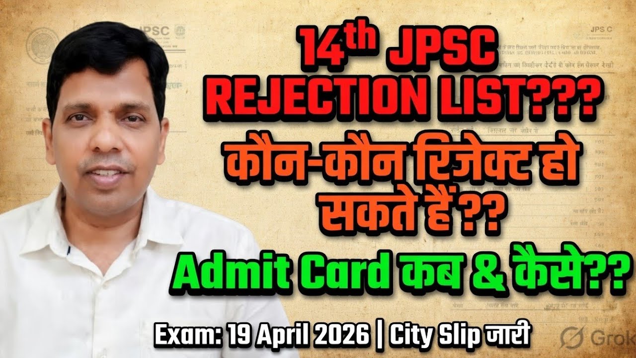 14th JPSC rejection list, कौन reject होंगे ? कौन  नहीं होंगे? Admit card? Attendance seats?? 
