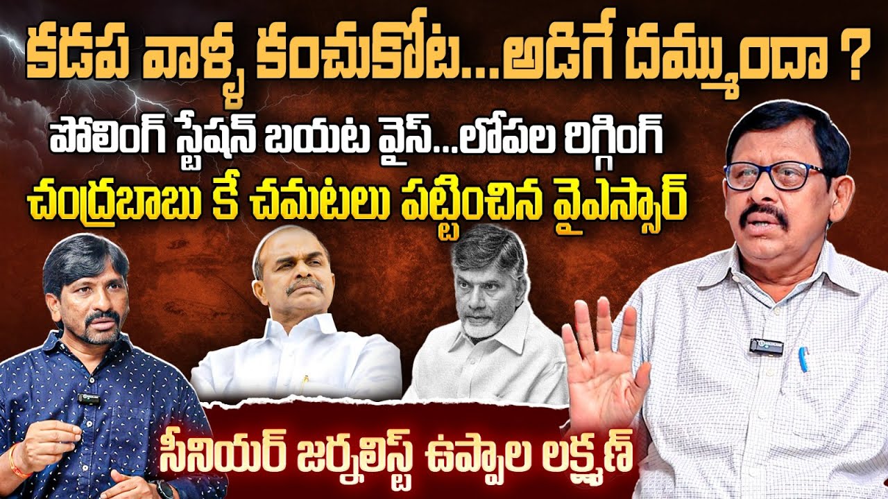 Уппала Лаксман раскрывает шокирующие факты о YS Раджашекаре Редди | КМ Чандрабабу | Бхаратитв