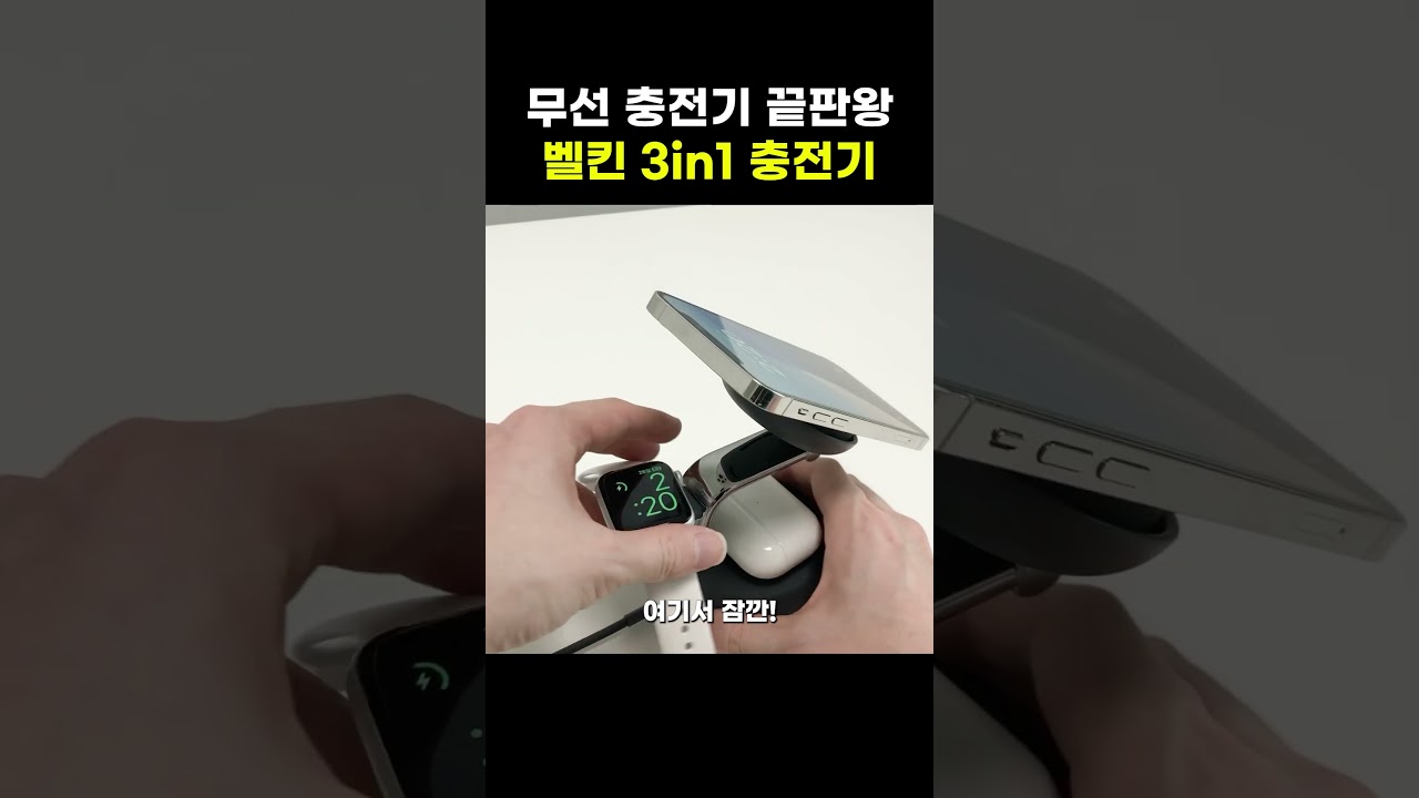 무선 충전기 끝판왕 벨킨 3in1 충전기