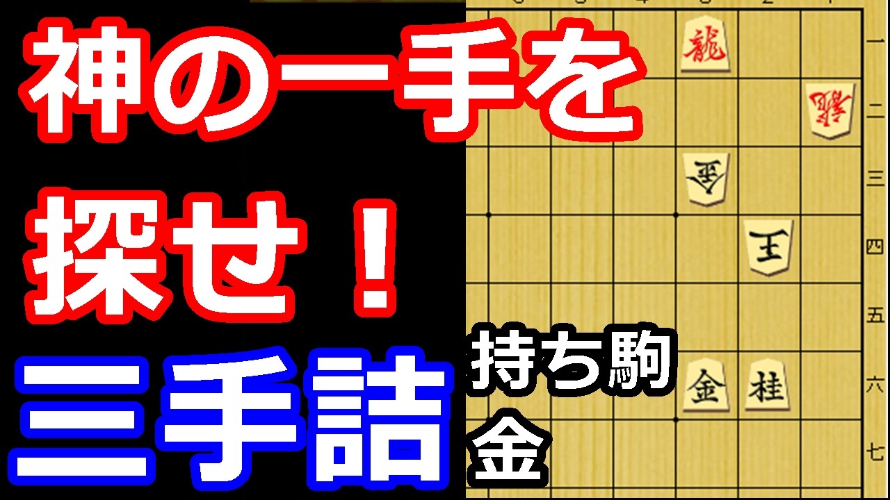 この手が見えたら最高だ！三手詰め　【詰将棋・三手詰め】※冒頭にお知らせ有り
