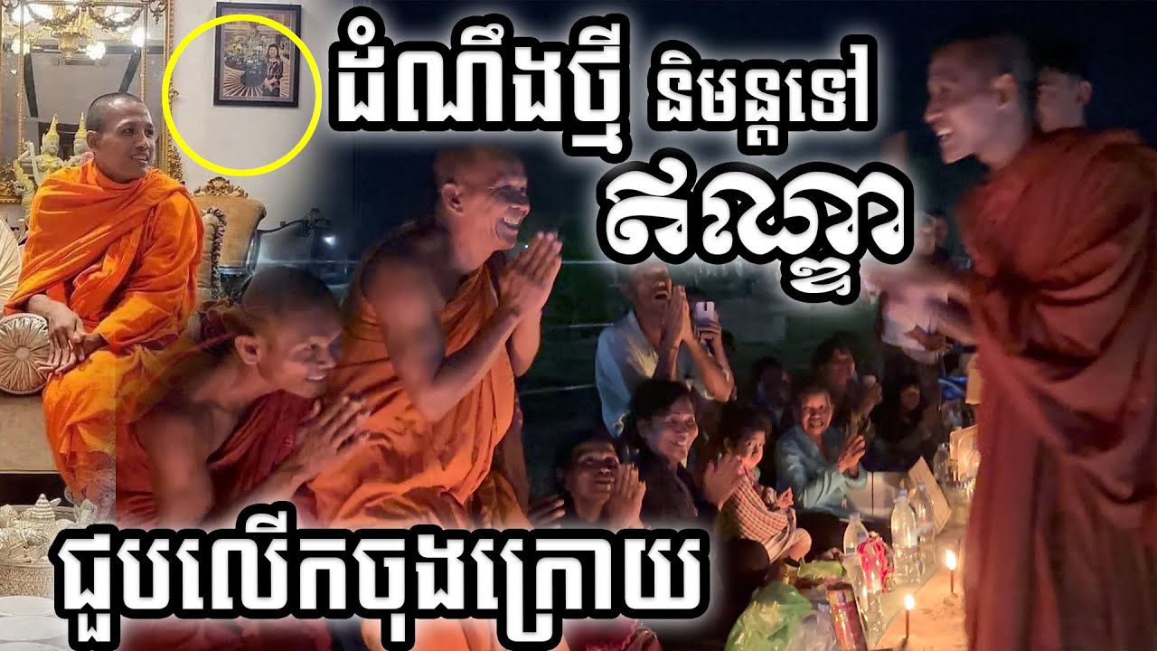 ដំណឹងថ្មី និមន្តទៅប្រទេសឥណ្ឌា ពុទ្ធភូមិ ព្រះអង្គវនវាសី ចន្ទមុនី [[ គ្រូខ្មែរ-ថ្នាំខ្មែរ ]]