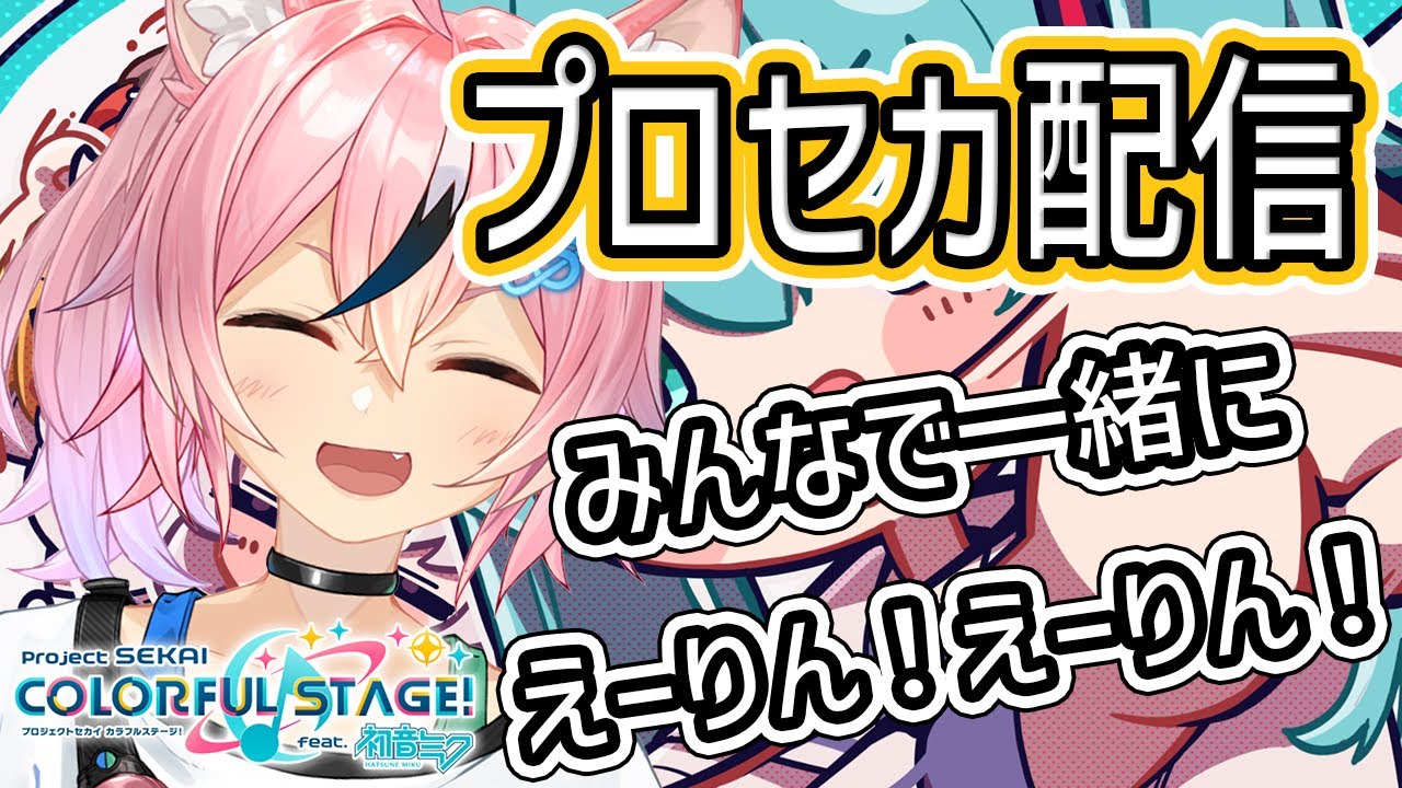 プロセカ配信です！！えーりん遊びます(　ﾟ∀ﾟ)o彡゜(　ﾟ∀ﾟ)o彡゜(　ﾟ∀ﾟ)o彡゜【#まらしぃちゃん 】