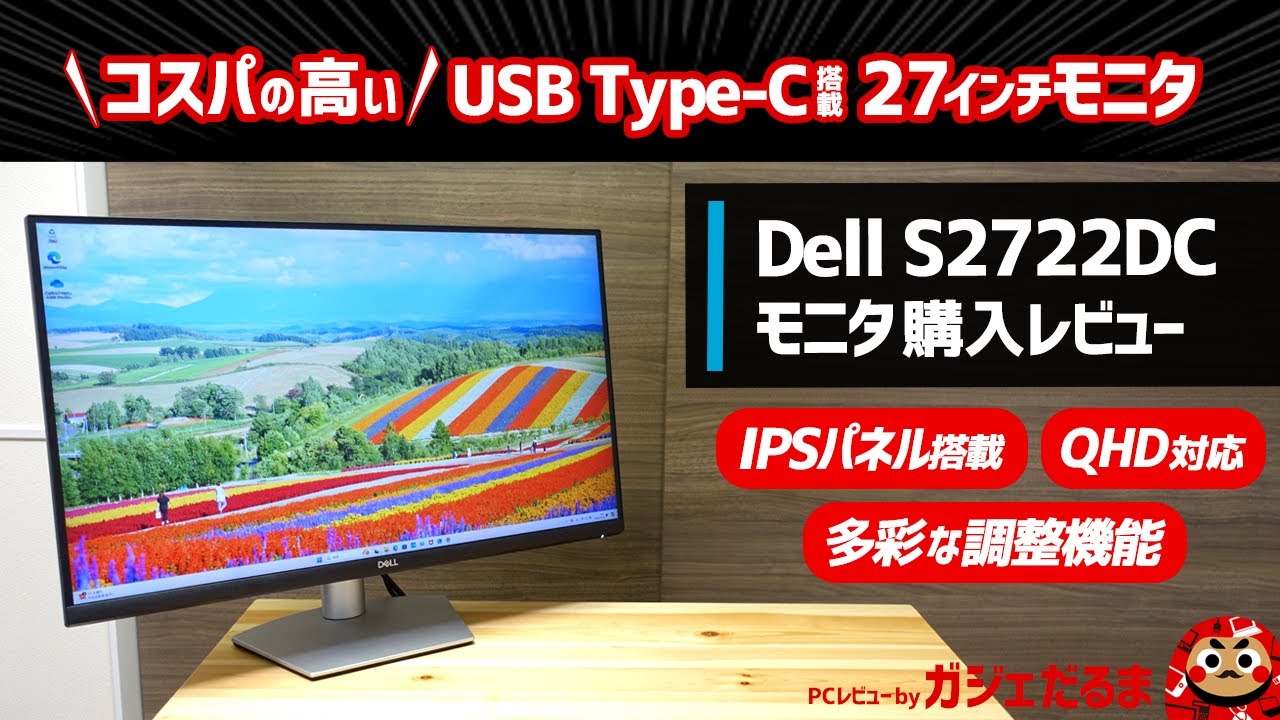 Dell S2722DCモニタ購入レビュー:USB Type-C搭載の高コスパ27インチモニタ。QHD(2560x1440)対応のIPSパネルを採用しており、表示が綺麗です。多彩な調整機能を装備。