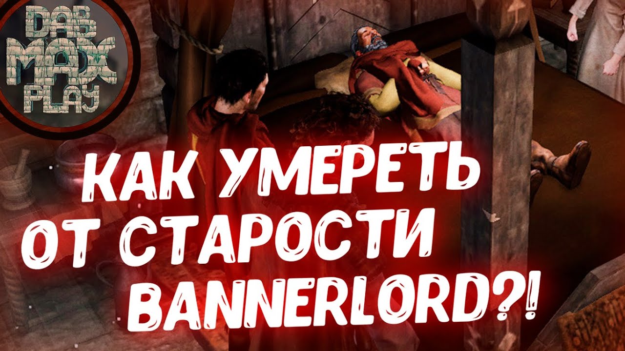 КАК УМЕРЕТЬ ОТ СТАРОСТИ В BANNERLORD MOUNT&BLADE