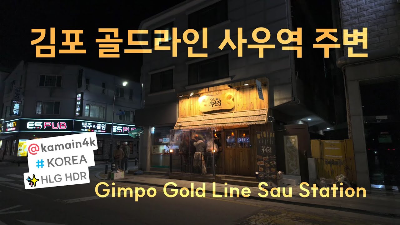 김포골드라인 사우역 주변 | A walk in the downtown area around Gimpo Gold Line Sau Station