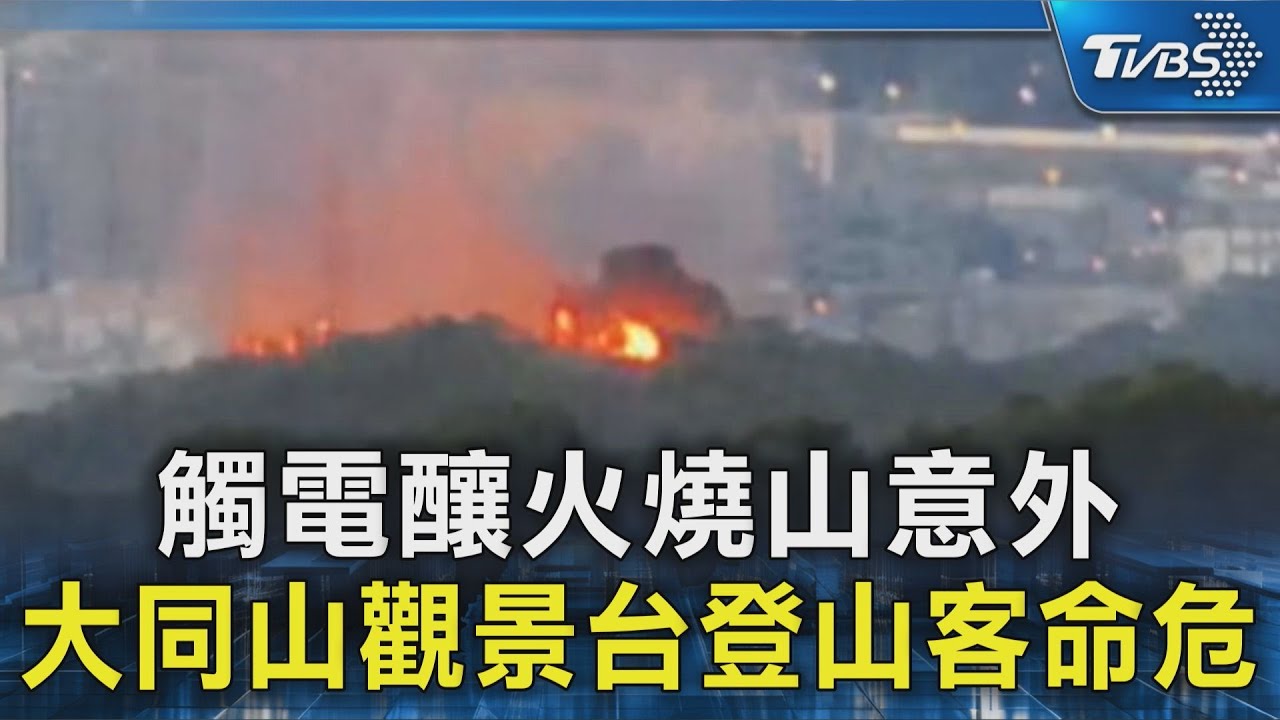 觸電釀火燒山意外 大同山觀景台登山客命危｜TVBS新聞 @TVBSNEWS02