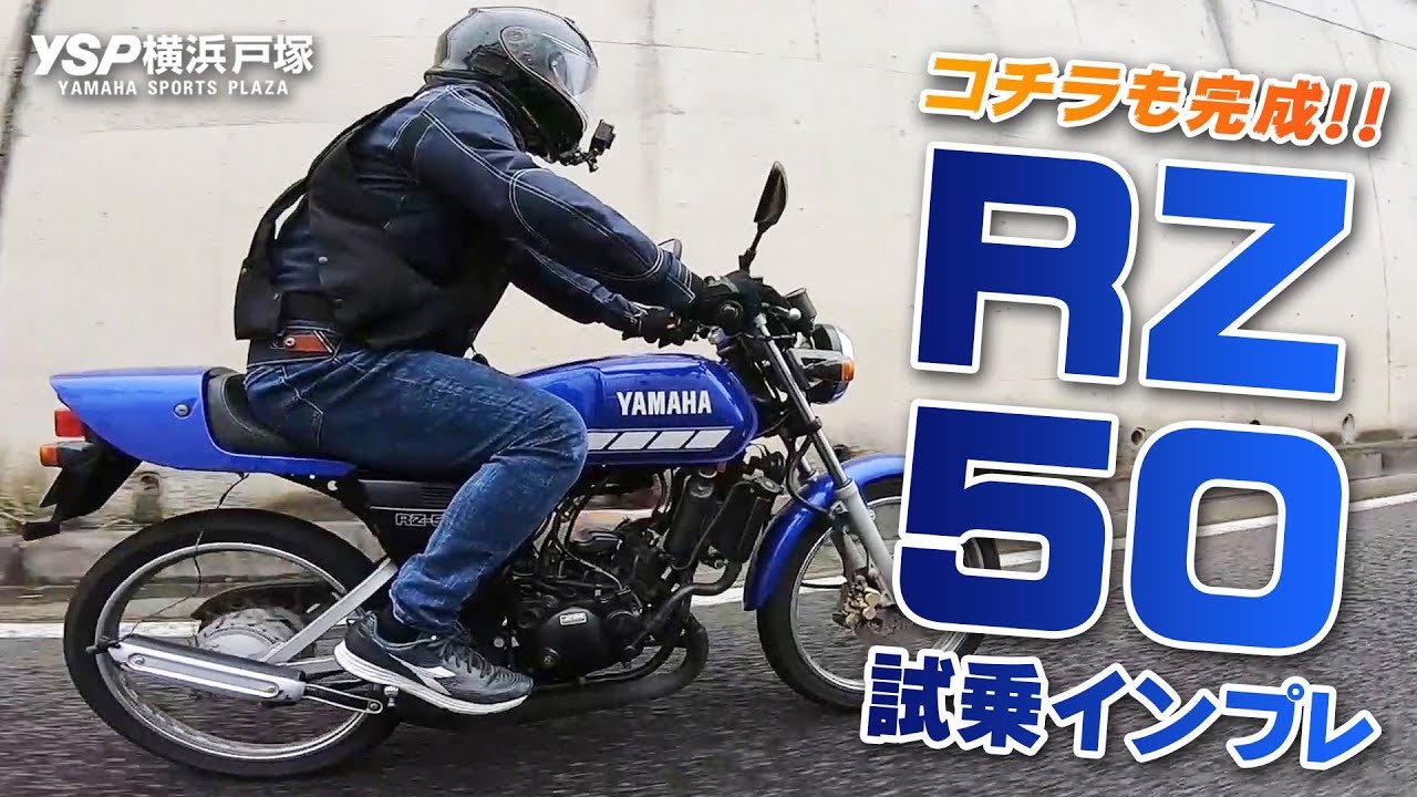 完成！プレゼント企画のRZ50を試乗インプレッション！byYSP横浜戸塚