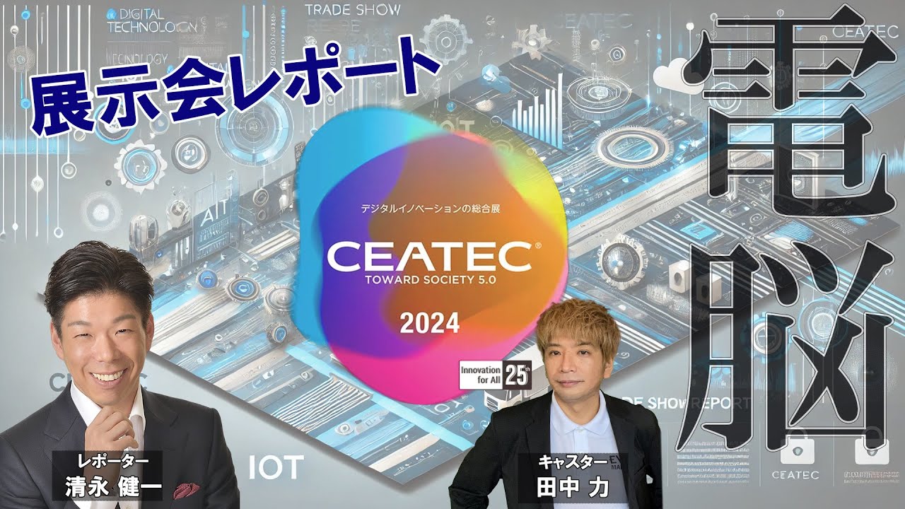 CEATEC 2024最前線― 未来を創る技術と出会う瞬間　展示会レポート