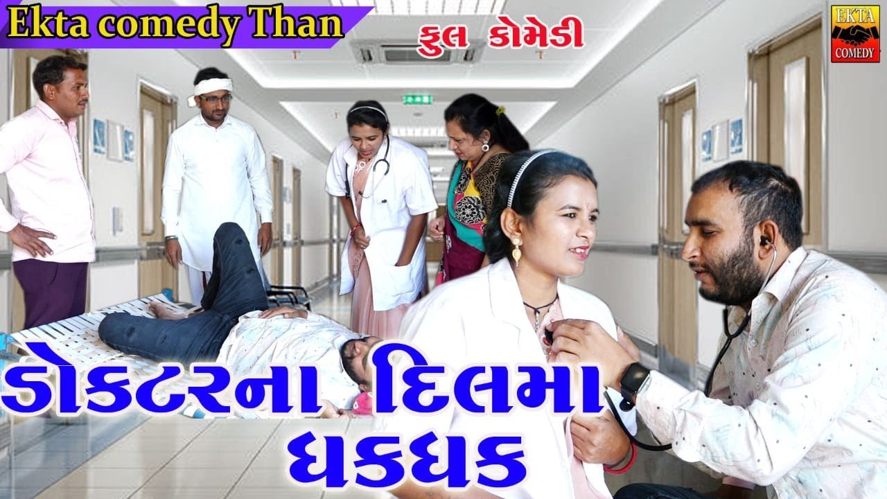 Doctorna Dilma Dhkdhk //New Gujarati Comedy//Ekta Comedy Than...