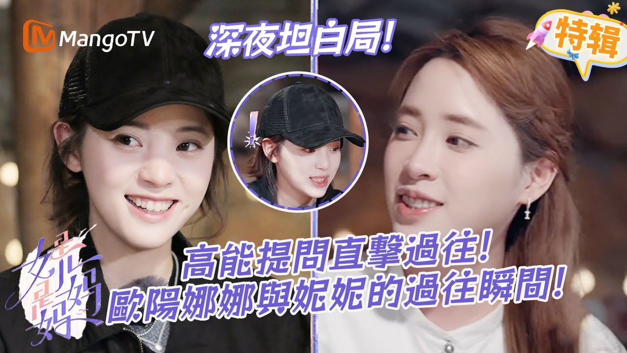 深夜坦白局藏大瓜😮？歐陽娜娜與妮妮的過往瞬間成焦點🥺！《是女兒是媽媽》特輯 | 芒果TV台灣