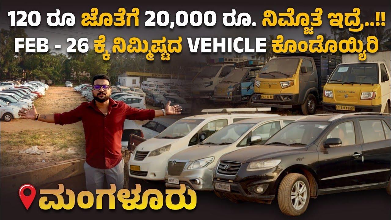 120ರೂ.ಜೊತೆಗೆ 20,000 ರೂ.‌ನಿಮ್ಜೊತೆ ಇದ್ರೆ FEB-26 ಕ್ಕೆ ನಿಮ್ಮಿಷ್ಟದ VEHICLE ಕೊಂಡೊಯ್ಯಿರಿ | ಮಂಗಳೂರಿನಲ್ಲಿ ✅💐